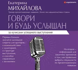 Говори и будь услышан. За кулисами успешного выступления - Екатерина Михайлова