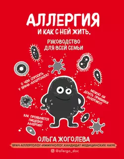Пищевая аллергия. Как с ней справиться?, аудиокнига . ISDN68322422