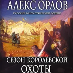 Сезон королевской охоты, audiobook Алекса Орлова. ISDN50717023