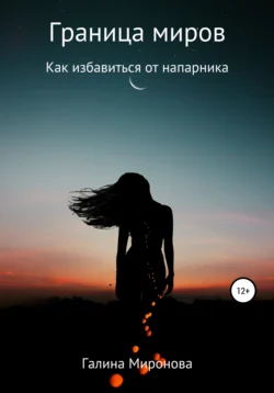 Граница миров. Как избавиться от напарника, Галина Миронова
