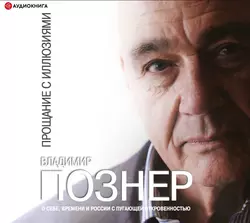 Прощание с иллюзиями Владимир Познер