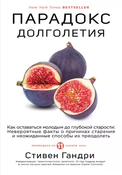Парадокс долголетия. Как оставаться молодым до глубокой старости Стивен Гандри