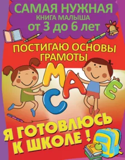 Я готовлюсь к школе. Постигаю основы грамоты - Александра Струк