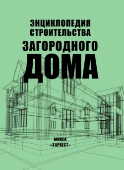 Энциклопедия строительства загородного дома - Сборник