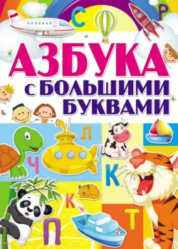 Азбука с большими буквами - Сборник
