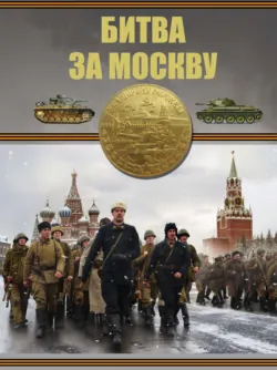 Битва за Москву - Борис Проказов