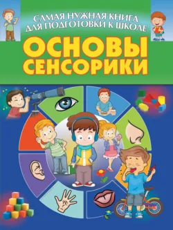 Основы сенсорики - Сборник