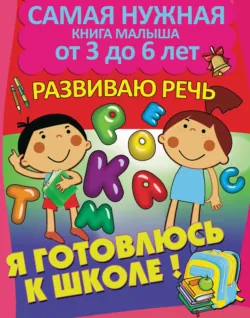 Я готовлюсь к школе. Развиваю речь - Александра Струк