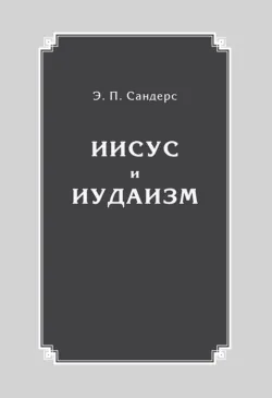 Иисус и иудаизм - Эд Сандерс