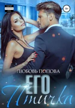 Его птичка - Любовь Попова