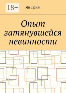 Опыт затянувшейся невинности - Ян Грим