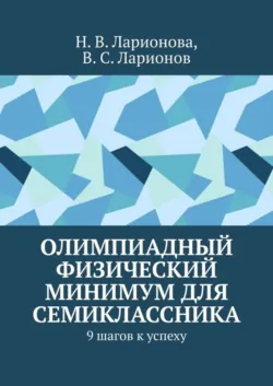Олимпиадный физический минимум для семиклассника. 9 шагов к успеху, Н. Ларионова