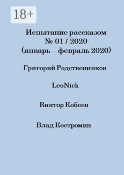 Испытание рассказом, №01/2020 (январь – февраль 2020) - Влад Костромин Испытание рассказом, №01/2020 (январь – февраль 2020) - Влад Костромин