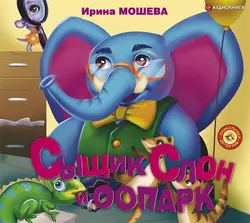 Сыщик Слон и ООПАРК, Ирина Мошева