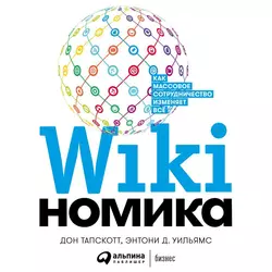 Викиномика, Дон Тапскотт