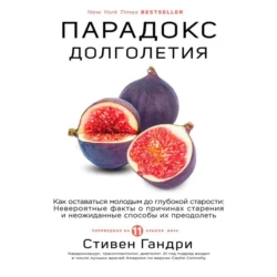 Парадокс долголетия. Как оставаться молодым до глубокой старости, Стивен Гандри