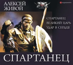 Спартанец: Спартанец. Великий царь. Удар в сердце, Алексей Живой