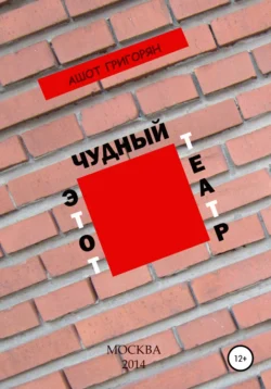 Этот чудный театр… Ашот Григорян