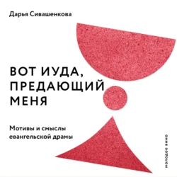 Вот Иуда  предающий Меня. Мотивы и смыслы евангельской драмы Дарья Сивашенкова