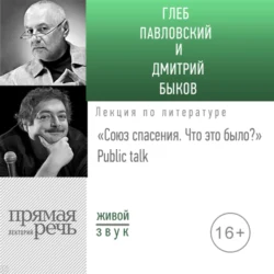 Лекция «Союз спасения. Что это было» Public talk - Дмитрий Быков Лекция «Союз спасения. Что это было» Public talk - Дмитрий Быков