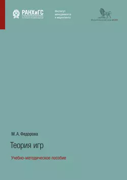 Теория игр. Учебно-методическое пособие Марина Федорова