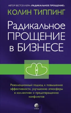 Радикальное Прощение в бизнесе. Революционный подход к повышению эффективности, улучшению атмосферы в коллективе и предотвращению конфликтов - Колин Типпинг