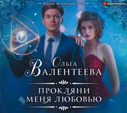 Прокляни меня любовью, Ольга Валентеева