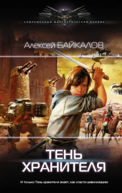 Тень хранителя, аудиокнига . ISDN51400916