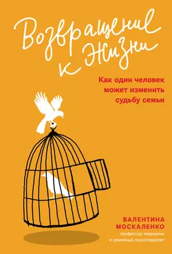 Возвращение к жизни. Как один человек может изменить судьбу семьи - Валентина Москаленко