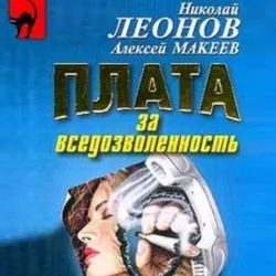 Плата за вседозволенность - Николай Леонов