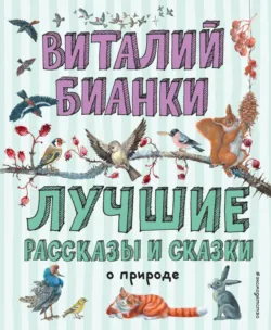 Лучшие рассказы и сказки о природе - Виталий Бианки