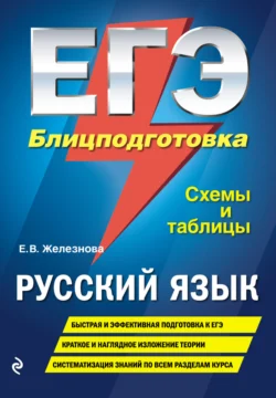 ЕГЭ. Русский язык. Блицподготовка. Схемы и таблицы, Елена Железнова