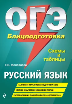ОГЭ. Русский язык. Блицподготовка. Схемы и таблицы, Елена Железнова