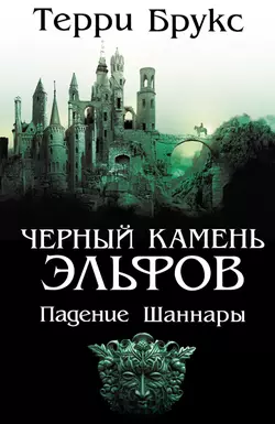 Эльфийские камни Шаннары, аудиокнига Терри Брукса. ISDN127175