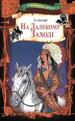 На Далекому Заході, Эмилио Сальгари