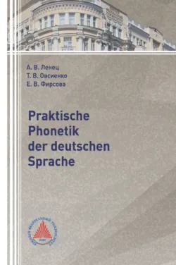 Praktische Phonetik der deutschen Sprache - Е. Фирсова