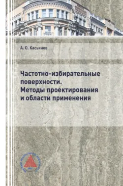 Микроволновые устройства пространственной, частотной и поляризационной селекции и трансформации на основе печатных антенных решеток. Методы проектирования и области применения, аудиокнига . ISDN67711229