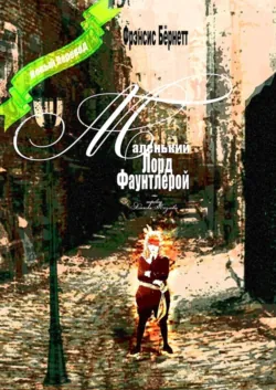 Маленький лорд Фаунтлерой. Новый перевод - Фрэнсис Элиза Ходжсон Бёрнетт