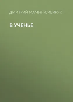 В ученье - Дмитрий Мамин-Сибиряк