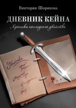 Дневник Кейна. Хроника последнего убийства - Виктория Шорикова