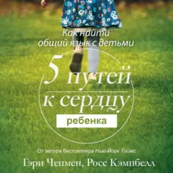 Пять путей к сердцу ребенка - Росс Кэмпбелл