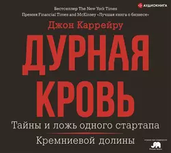 Дурная кровь - Джон Каррейру