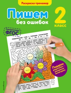 Пишем без ошибок. 2 класс, Елена Польяновская