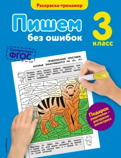 Пишем без ошибок. 3 класс, Елена Польяновская