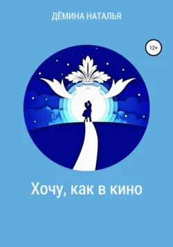 Хочу, как в кино - Наталья Дёмина