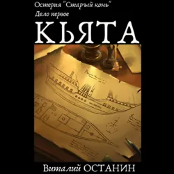 Остерия «Старый конь». Дело первое: Кьята - Виталий Останин