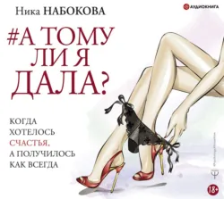 А тому ли я дала? Когда хотелось счастья, а получилось как всегда - Ника Набокова