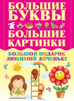 Первая книга мальчика. Большой подарок любимому сыну, аудиокнига . ISDN51355171