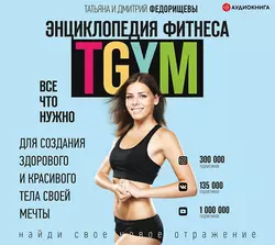 Энциклопедия фитнеса. TGYM - Дмитрий Федорищев Энциклопедия фитнеса. TGYM - Дмитрий Федорищев