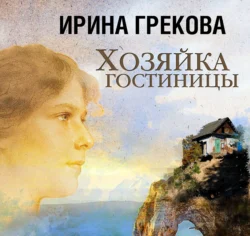 Хозяйка гостиницы, аудиокнига Ирины Грековой. ISDN51242462